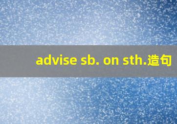 advise sb. on sth.造句